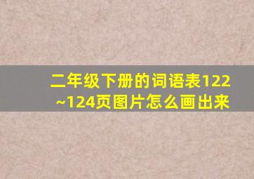 二年级下册的词语表122~124页图片怎么画出来