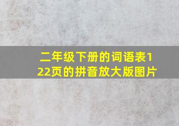 二年级下册的词语表122页的拼音放大版图片