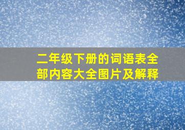 二年级下册的词语表全部内容大全图片及解释