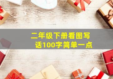 二年级下册看图写话100字简单一点