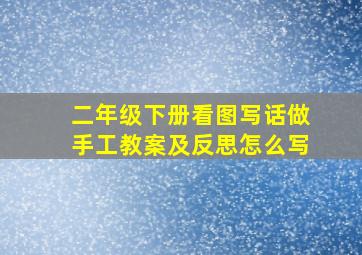 二年级下册看图写话做手工教案及反思怎么写