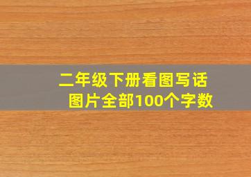 二年级下册看图写话图片全部100个字数