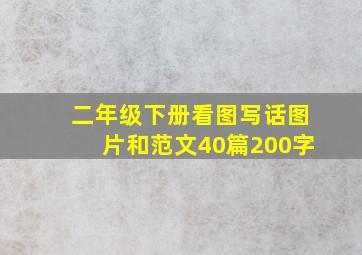 二年级下册看图写话图片和范文40篇200字