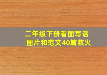 二年级下册看图写话图片和范文40篇救火