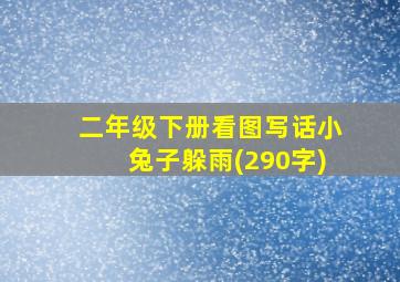 二年级下册看图写话小兔子躲雨(290字)