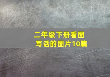 二年级下册看图写话的图片10篇