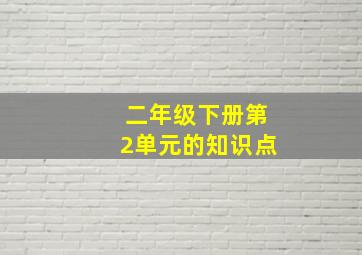 二年级下册第2单元的知识点