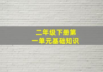 二年级下册第一单元基础知识