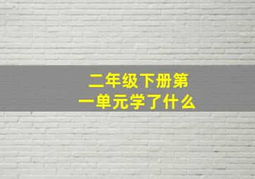 二年级下册第一单元学了什么