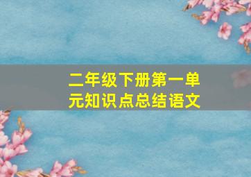 二年级下册第一单元知识点总结语文