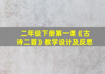 二年级下册第一课《古诗二首》教学设计及反思