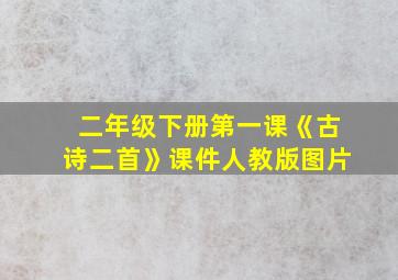 二年级下册第一课《古诗二首》课件人教版图片