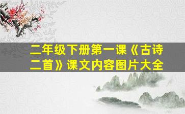 二年级下册第一课《古诗二首》课文内容图片大全