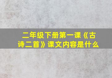 二年级下册第一课《古诗二首》课文内容是什么