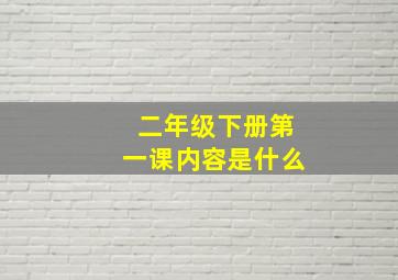 二年级下册第一课内容是什么