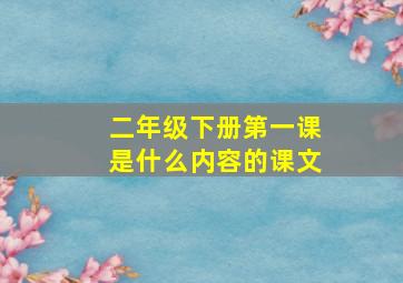 二年级下册第一课是什么内容的课文