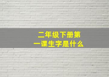 二年级下册第一课生字是什么