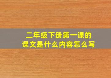 二年级下册第一课的课文是什么内容怎么写