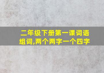 二年级下册第一课词语组词,两个两字一个四字