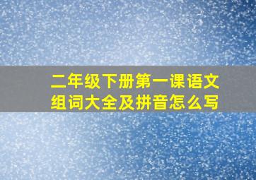 二年级下册第一课语文组词大全及拼音怎么写