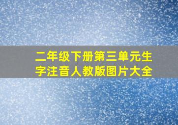 二年级下册第三单元生字注音人教版图片大全