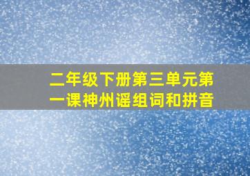 二年级下册第三单元第一课神州谣组词和拼音