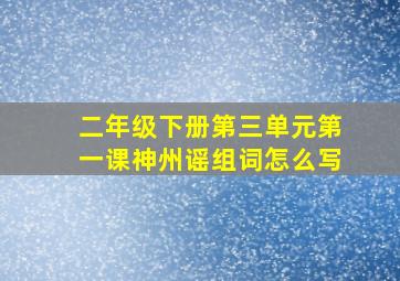 二年级下册第三单元第一课神州谣组词怎么写