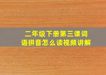 二年级下册第三课词语拼音怎么读视频讲解