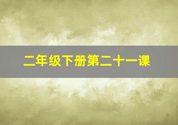 二年级下册第二十一课