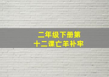 二年级下册第十二课亡羊补牢