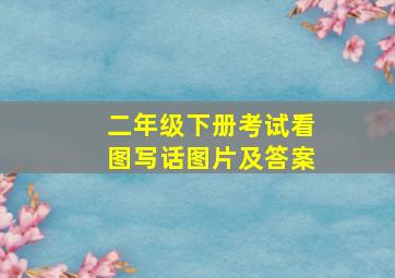 二年级下册考试看图写话图片及答案