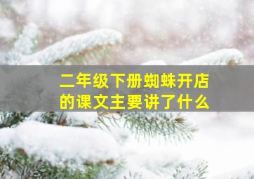 二年级下册蜘蛛开店的课文主要讲了什么