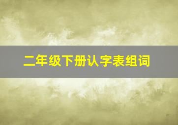 二年级下册认字表组词