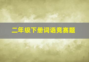 二年级下册词语竞赛题