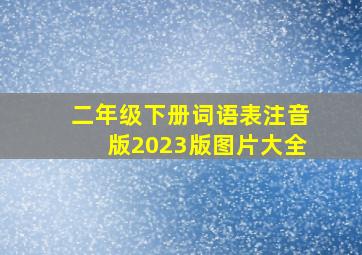 二年级下册词语表注音版2023版图片大全