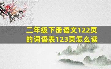 二年级下册语文122页的词语表123页怎么读