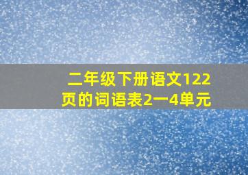 二年级下册语文122页的词语表2一4单元