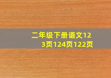 二年级下册语文123页124页122页