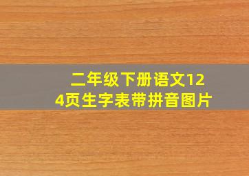 二年级下册语文124页生字表带拼音图片