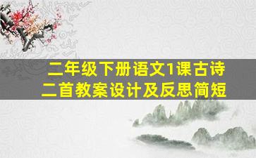 二年级下册语文1课古诗二首教案设计及反思简短