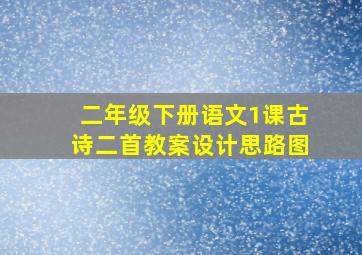 二年级下册语文1课古诗二首教案设计思路图