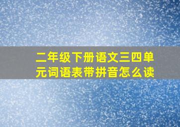 二年级下册语文三四单元词语表带拼音怎么读