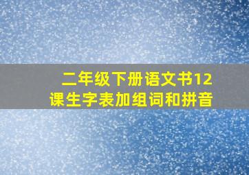 二年级下册语文书12课生字表加组词和拼音