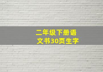 二年级下册语文书30页生字