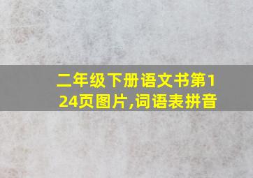 二年级下册语文书第124页图片,词语表拼音