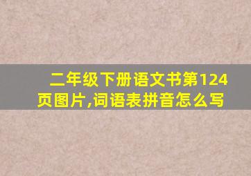 二年级下册语文书第124页图片,词语表拼音怎么写