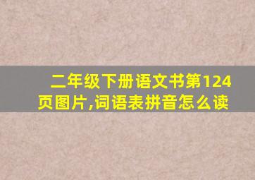 二年级下册语文书第124页图片,词语表拼音怎么读