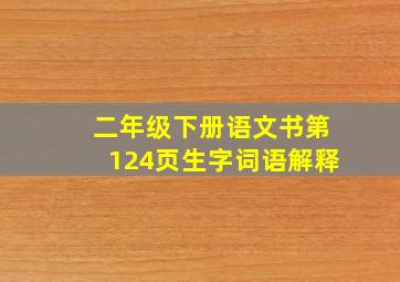 二年级下册语文书第124页生字词语解释