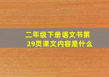 二年级下册语文书第29页课文内容是什么