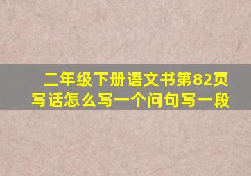 二年级下册语文书第82页写话怎么写一个问句写一段